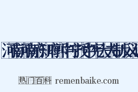 河南河南府知府郭中宁授中宪大夫制反义词是什么意思的图片